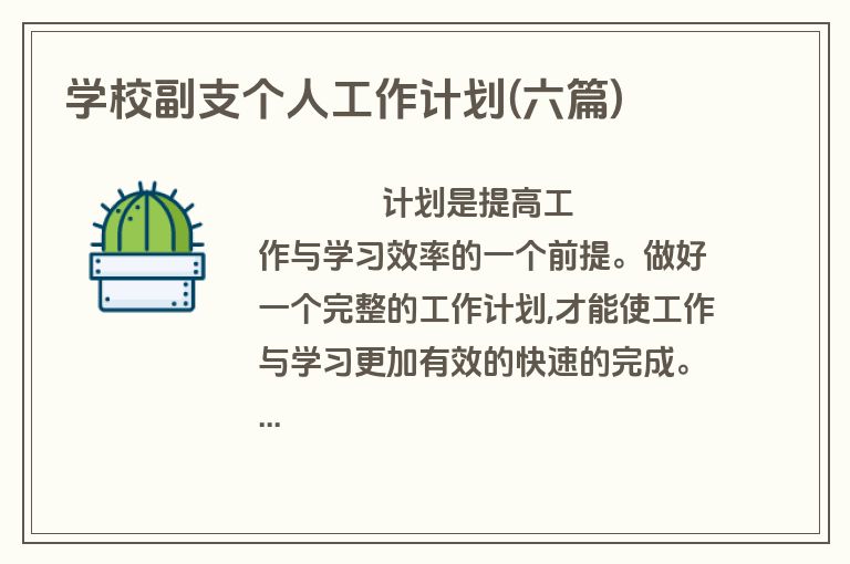 学校副支个人工作计划(六篇)