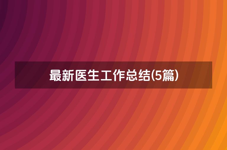 最新医生工作总结(5篇)
