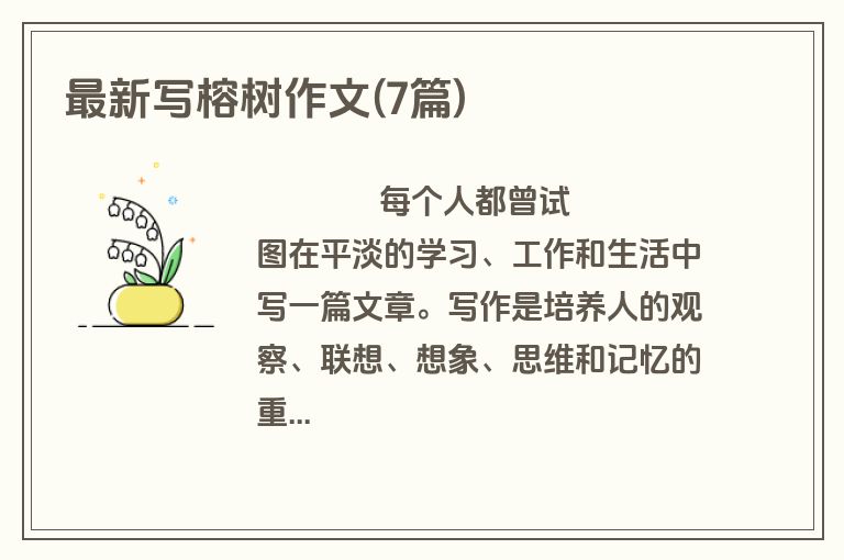 最新写榕树作文(7篇)