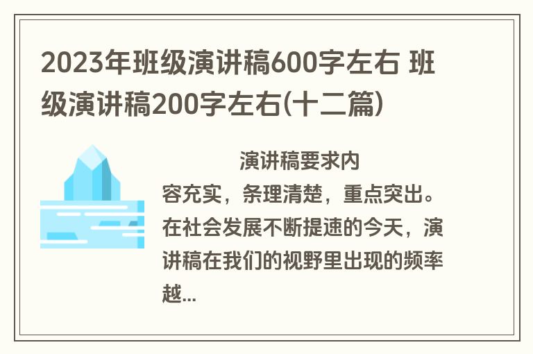 2023年班级演讲稿600字左右 班级演讲稿200字左右(十二篇)