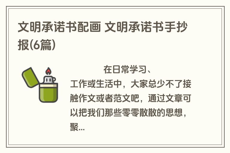 文明承诺书配画 文明承诺书手抄报(6篇)