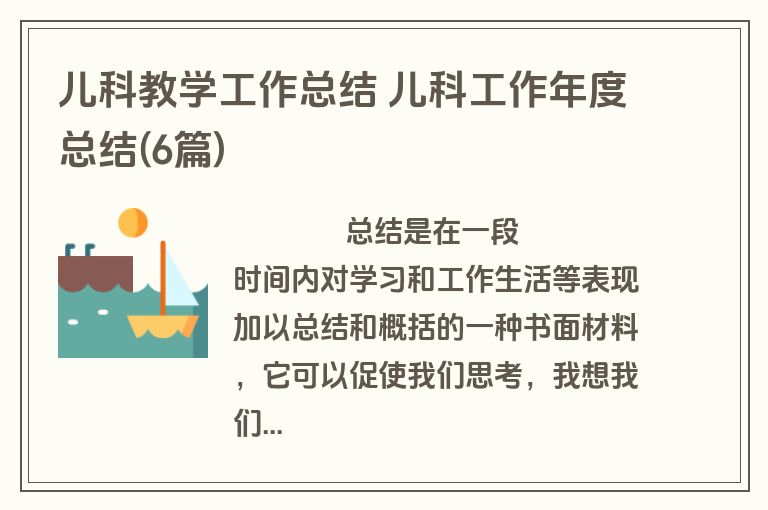 儿科教学工作总结 儿科工作年度总结(6篇)