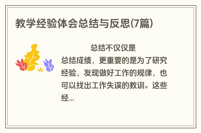 教学经验体会总结与反思(7篇)