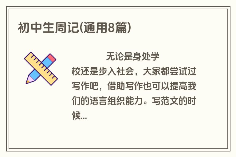 初中生周记(通用8篇)