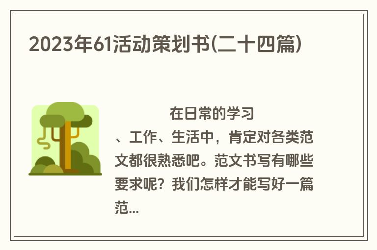 2023年61活动策划书(二十四篇)