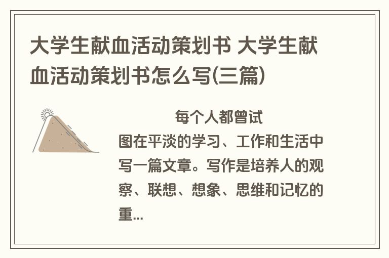 大学生献血活动策划书 大学生献血活动策划书怎么写(三篇)