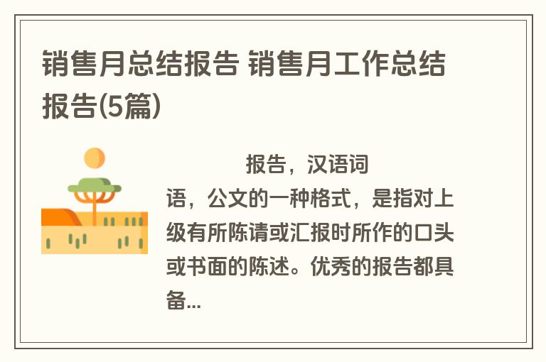 销售月总结报告 销售月工作总结报告(5篇)