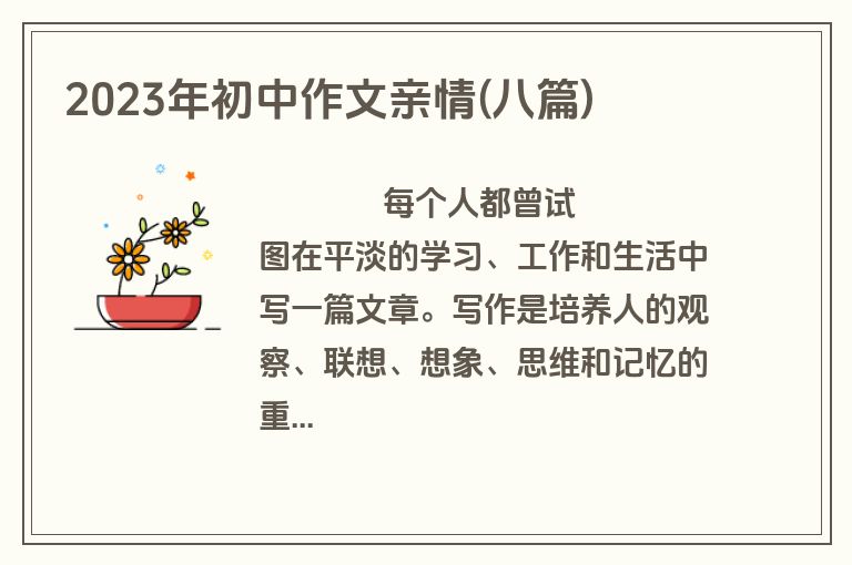 2023年初中作文亲情(八篇)