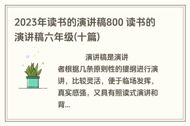 2023年读书的演讲稿800 读书的演讲稿六年级(十篇)