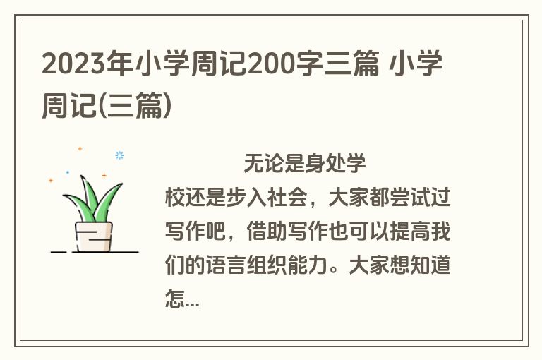 2023年小学周记200字三篇 小学周记(三篇)