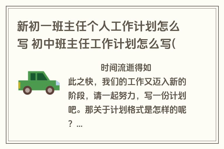 新初一班主任个人工作计划怎么写 初中班主任工作计划怎么写(15篇)