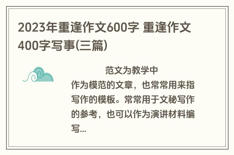 2023年重逢作文600字 重逢作文400字写事(三篇)