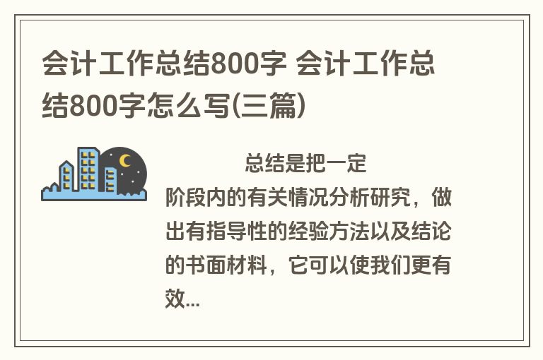 会计工作总结800字 会计工作总结800字怎么写(三篇)