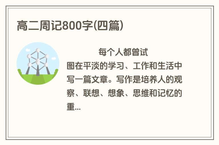 高二周记800字(四篇)