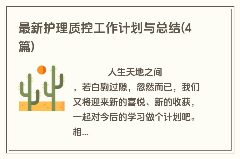 最新护理质控工作计划与总结(4篇)