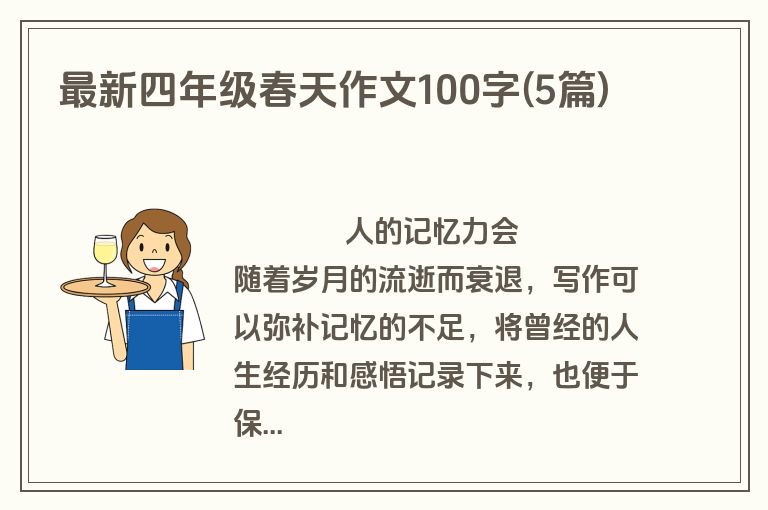最新四年级春天作文100字(5篇)