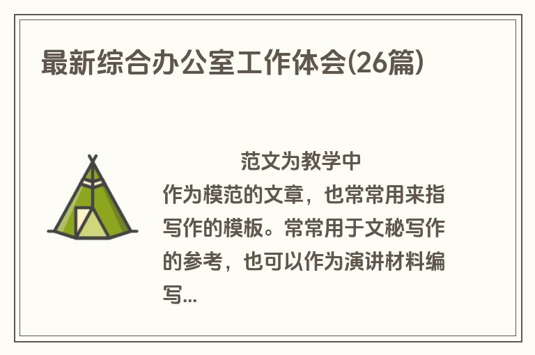 最新综合办公室工作体会(26篇)