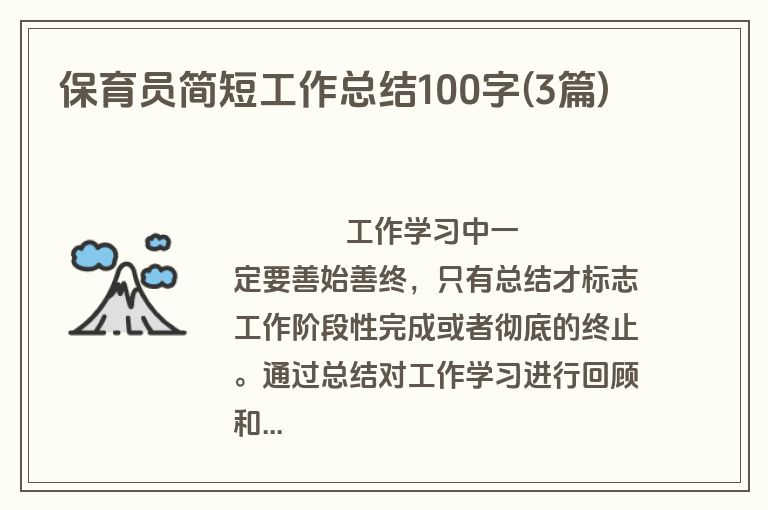 保育员简短工作总结100字(3篇)