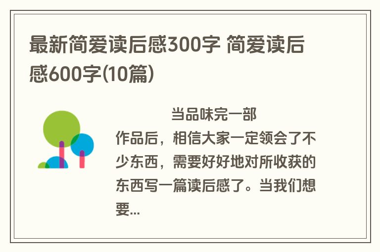 最新简爱读后感300字 简爱读后感600字(10篇)