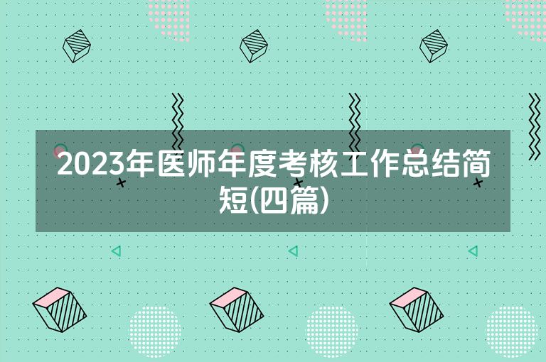 2023年医师年度考核工作总结简短(四篇)