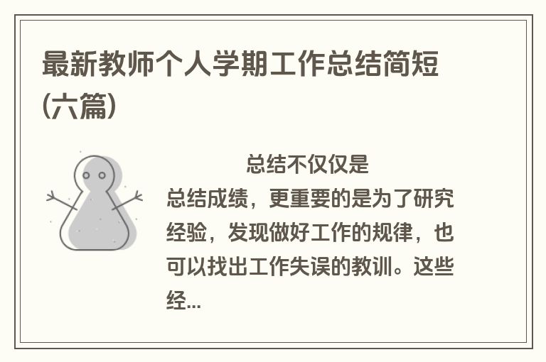 最新教师个人学期工作总结简短(六篇)