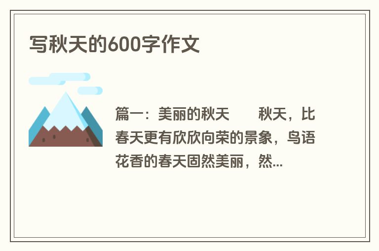 写秋天的600字作文