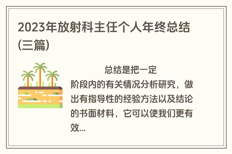 2023年放射科主任个人年终总结(三篇)