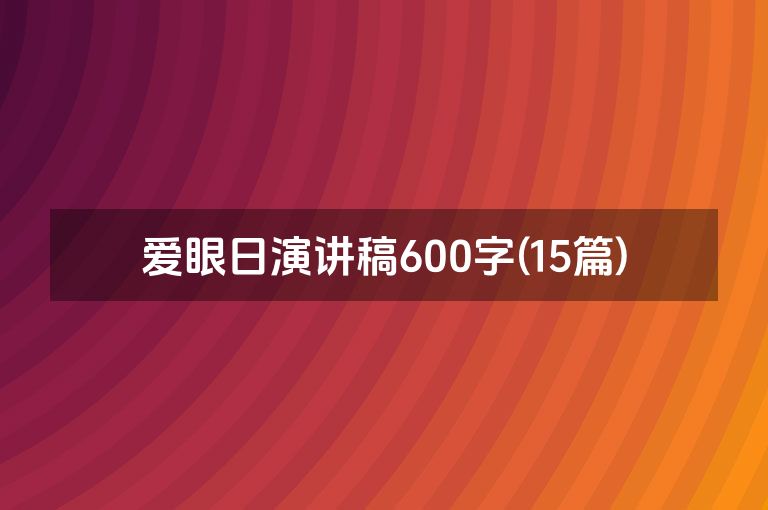 爱眼日演讲稿600字(15篇)