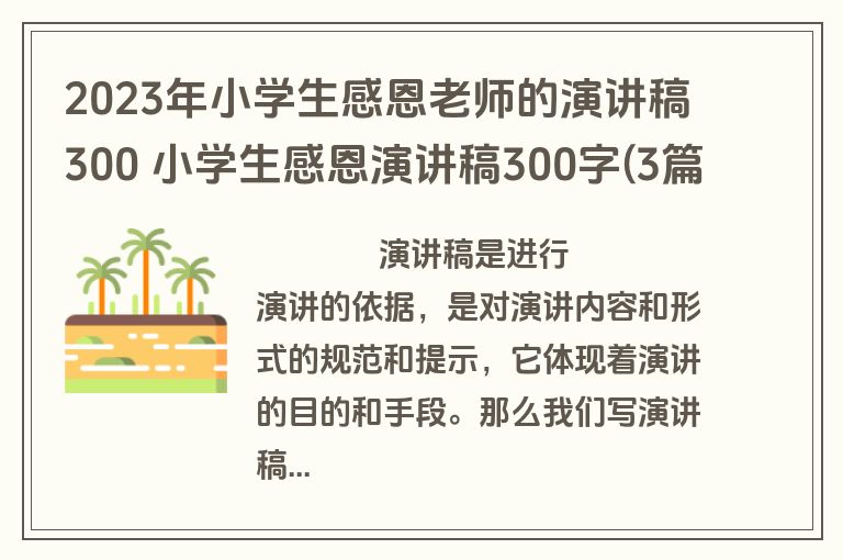 2023年小学生感恩老师的演讲稿300 小学生感恩演讲稿300字(3篇)