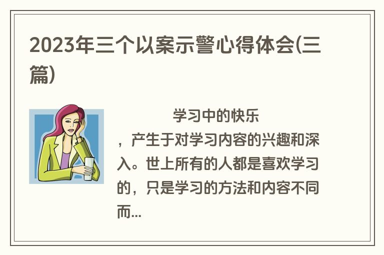 2023年三个以案示警心得体会(三篇)