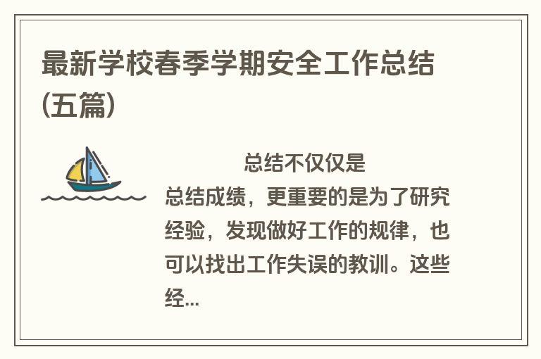 最新学校春季学期安全工作总结(五篇)