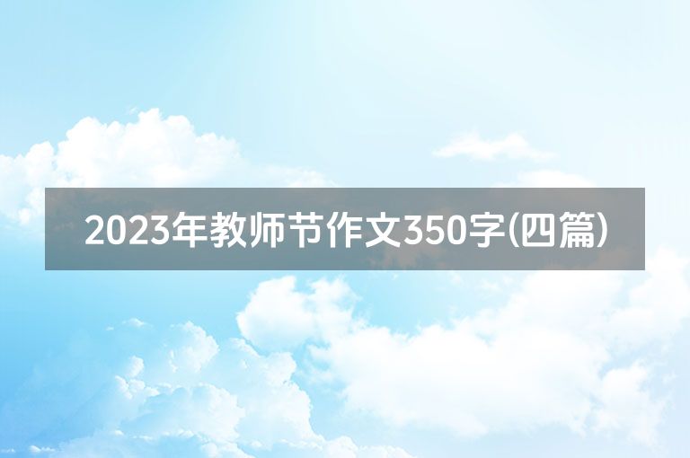 2023年教师节作文350字(四篇)