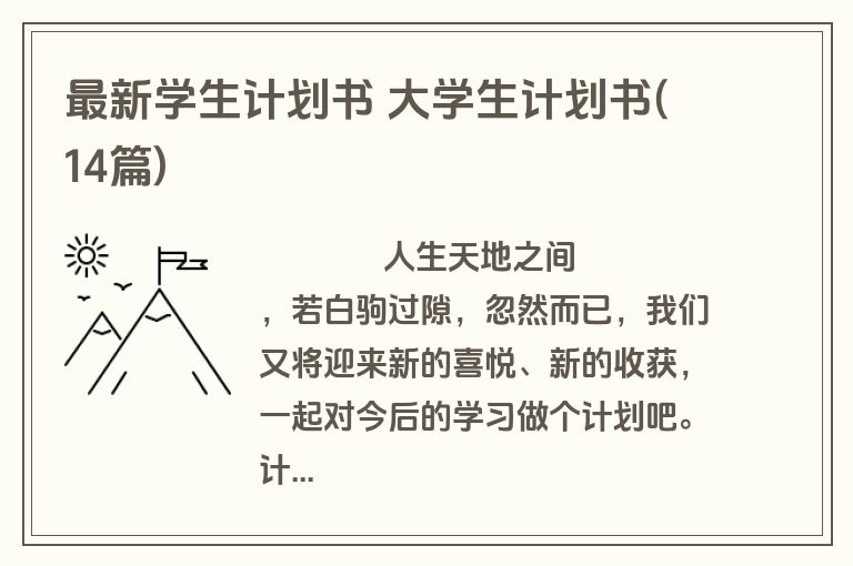 最新学生计划书 大学生计划书(14篇)