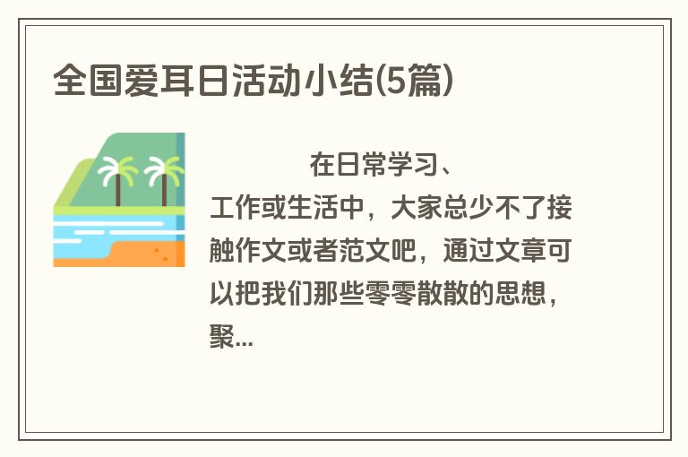 全国爱耳日活动小结(5篇)