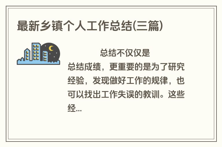 最新乡镇个人工作总结(三篇)