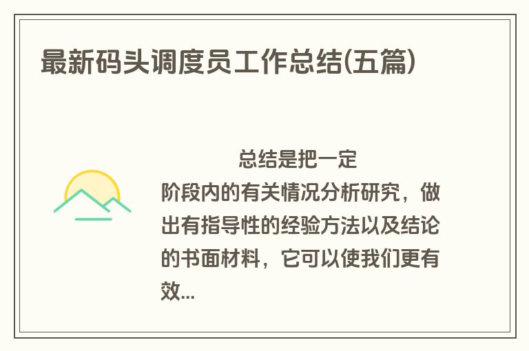 最新码头调度员工作总结(五篇)