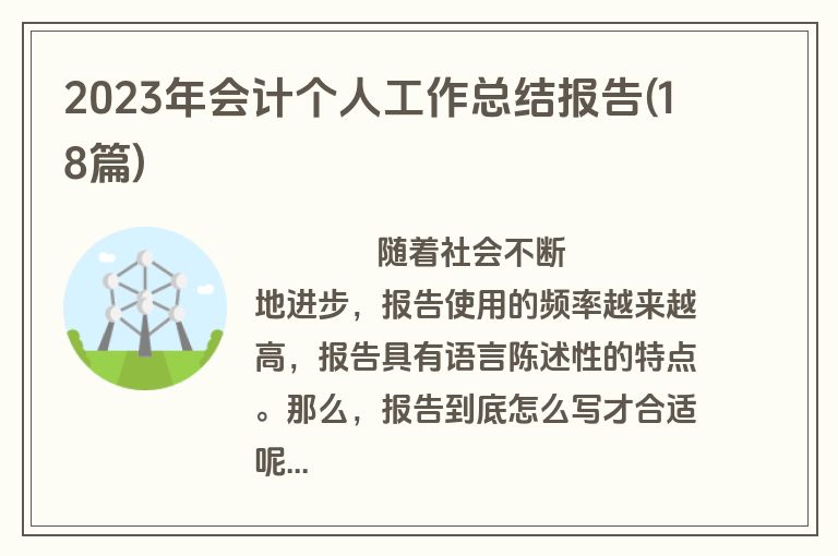 2023年会计个人工作总结报告(18篇)