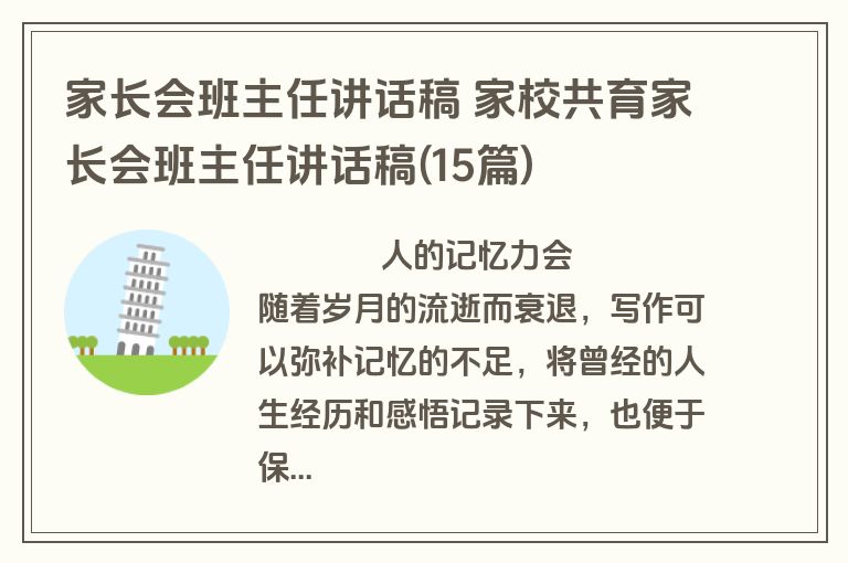 家长会班主任讲话稿 家校共育家长会班主任讲话稿(15篇)