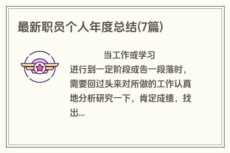 最新职员个人年度总结(7篇)