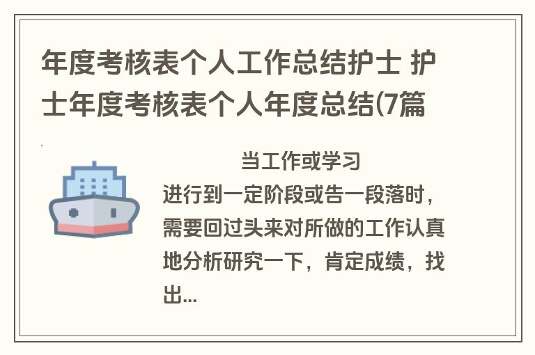 年度考核表个人工作总结护士 护士年度考核表个人年度总结(7篇)