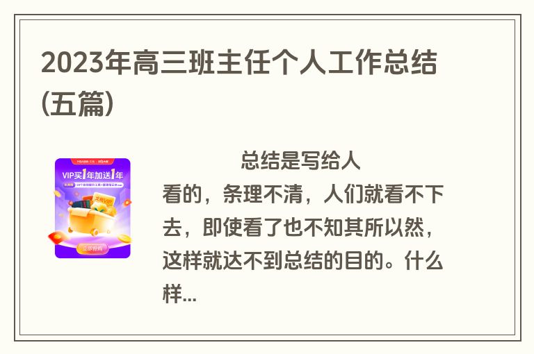 2023年高三班主任个人工作总结(五篇)