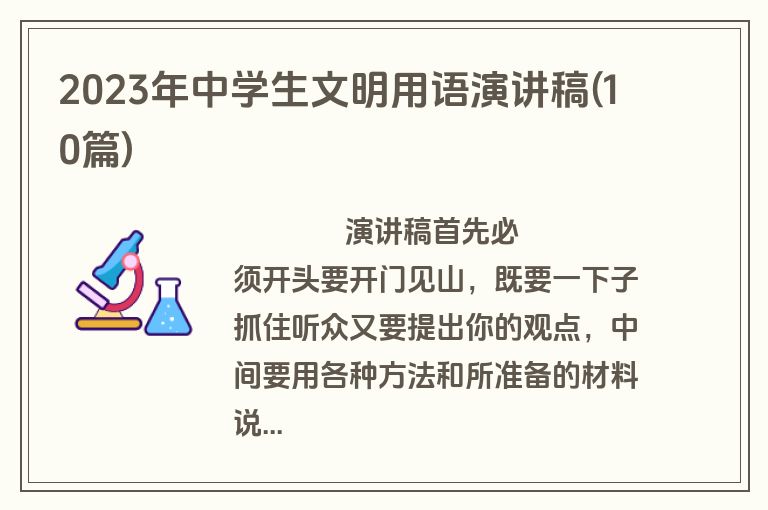 2023年中学生文明用语演讲稿(10篇)