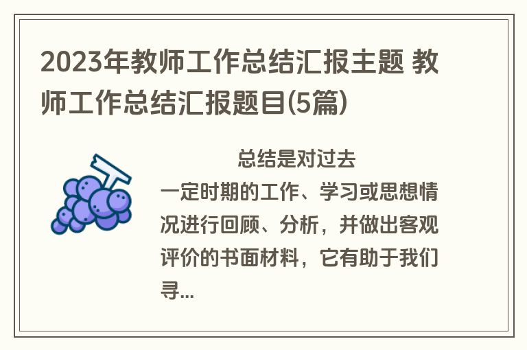 2023年教师工作总结汇报主题 教师工作总结汇报题目(5篇)