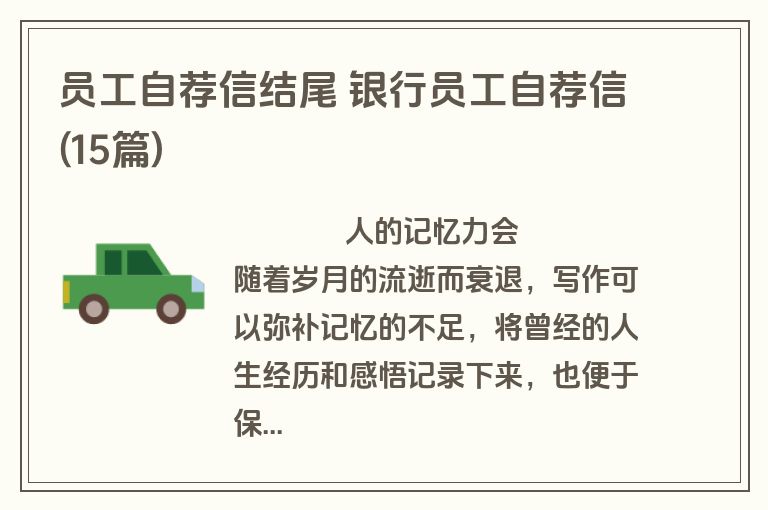 员工自荐信结尾 银行员工自荐信(15篇)