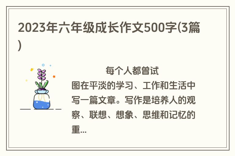 2023年六年级成长作文500字(3篇)