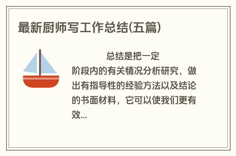 最新厨师写工作总结(五篇)