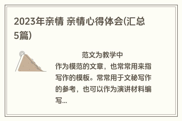 2023年亲情 亲情心得体会(汇总5篇)