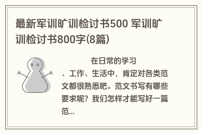 最新军训旷训检讨书500 军训旷训检讨书800字(8篇)