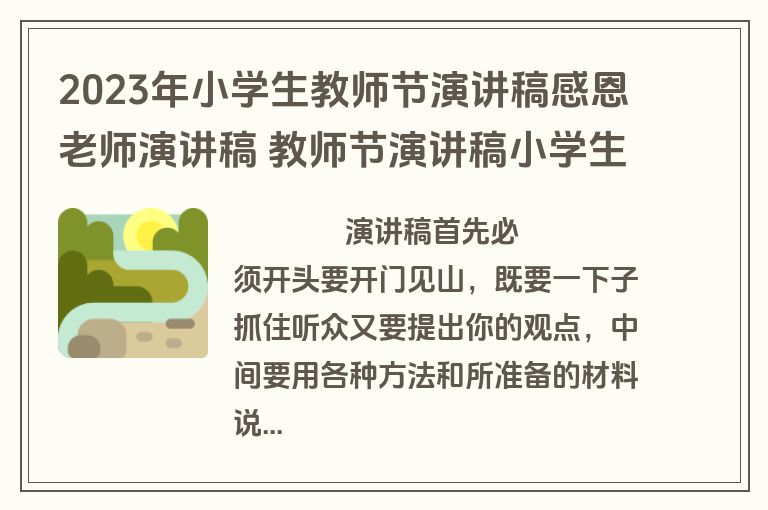 2023年小学生教师节演讲稿感恩老师演讲稿 教师节演讲稿小学生三年级(4篇)