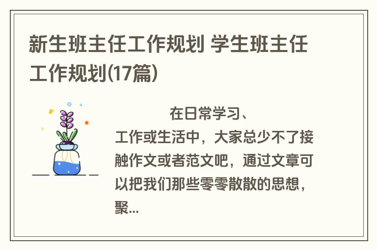 新生班主任工作规划 学生班主任工作规划(17篇)